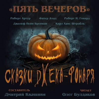Пять вечеров. Сказки Джека-фонаря Аудиокниги слушать 🎶 Лучшие аудиокниги бесплатно без регистрации и sms (смс)