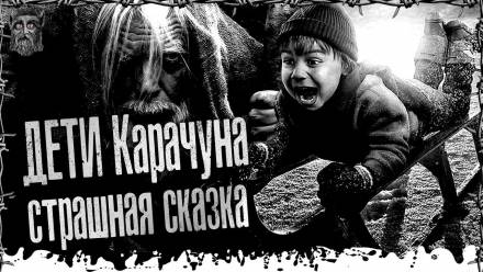 Дети Карачуна - Моран Джурич Аудиокниги слушать 🎶 Лучшие аудиокниги бесплатно без регистрации и sms (смс)
