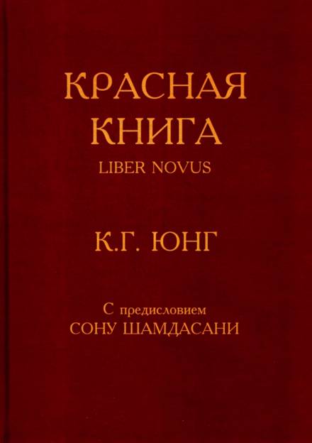 Красная книга (Liber Novus) - Карл Густав Юнг Аудиокниги слушать 🎶 Лучшие аудиокниги бесплатно без регистрации и sms (смс)