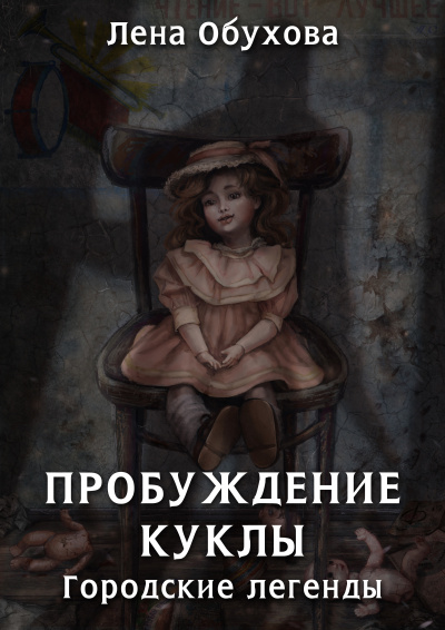 Пробуждение куклы - Лена Обухова Аудиокниги слушать 🎶 Лучшие аудиокниги бесплатно без регистрации и sms (смс)