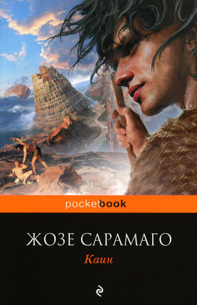 Каин - Жозе Сарамаго Аудиокниги слушать 🎶 Лучшие аудиокниги бесплатно без регистрации и sms (смс)