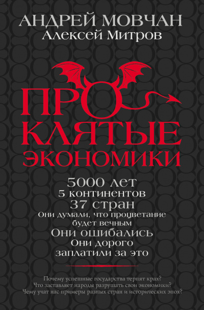 Проклятые экономики - Андрей Мовчан, Алексей Митров Аудиокниги слушать 🎶 Лучшие аудиокниги бесплатно без регистрации и sms (смс)