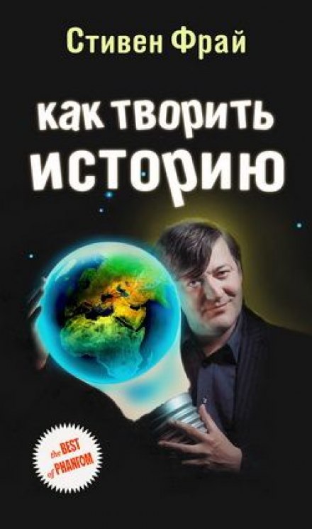 Как творить историю - Стивен Фрай Аудиокниги слушать 🎶 Лучшие аудиокниги бесплатно без регистрации и sms (смс)