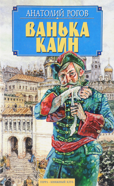 Ванька Каин - Анатолий Рогов Аудиокниги слушать 🎶 Лучшие аудиокниги бесплатно без регистрации и sms (смс)