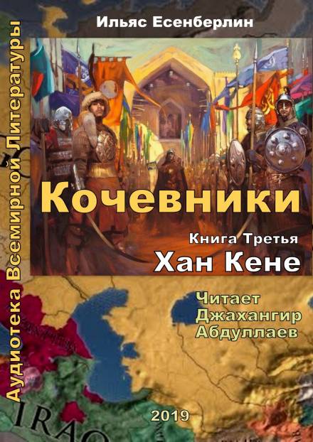 Хан Кене - Ильяс Есенберлин Аудиокниги слушать 🎶 Лучшие аудиокниги бесплатно без регистрации и sms (смс)