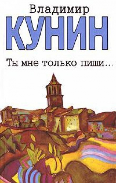 Ты мне только пиши - Владимир Кунин Аудиокниги слушать 🎶 Лучшие аудиокниги бесплатно без регистрации и sms (смс)