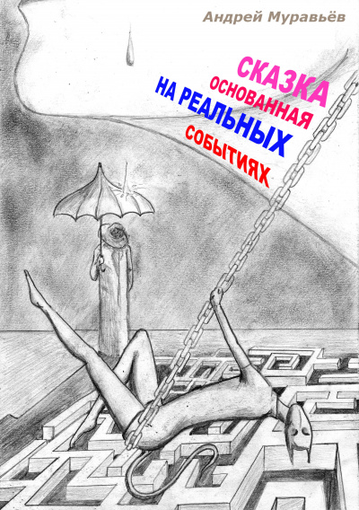 Сказка, основанная на реальных событиях - Андрей Муравьев Аудиокниги слушать 🎶 Лучшие аудиокниги бесплатно без регистрации и sms (смс)