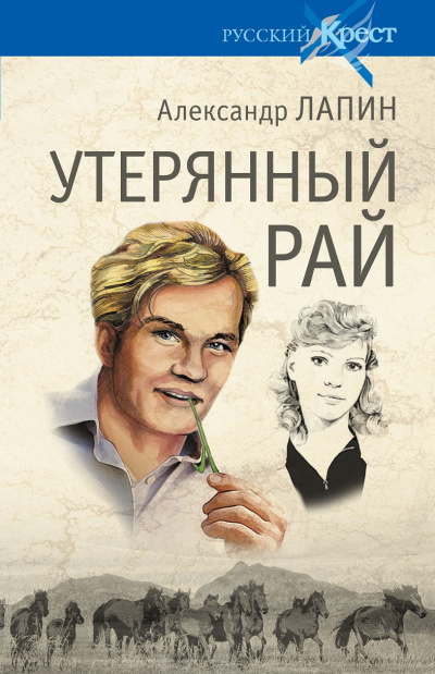 Утерянный рай - Александр Лапин Аудиокниги слушать 🎶 Лучшие аудиокниги бесплатно без регистрации и sms (смс)