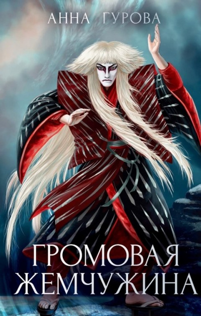 Громовая жемчужина - Анна Гурова Аудиокниги слушать 🎶 Лучшие аудиокниги бесплатно без регистрации и sms (смс)