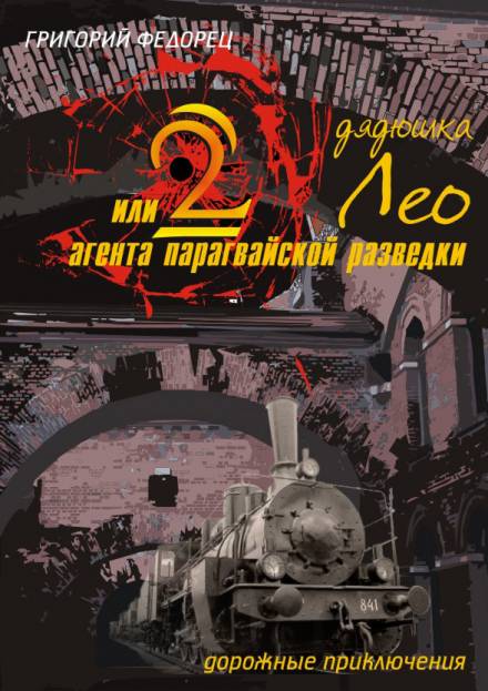 Дядюшка Лео или 2 агента парагвайской разведки - Григорий Федорец Аудиокниги слушать 🎶 Лучшие аудиокниги бесплатно без регистрации и sms (смс)