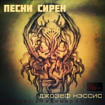 Песни Сирен - Джозеф Нэссис Аудиокниги слушать 🎶 Лучшие аудиокниги бесплатно без регистрации и sms (смс)