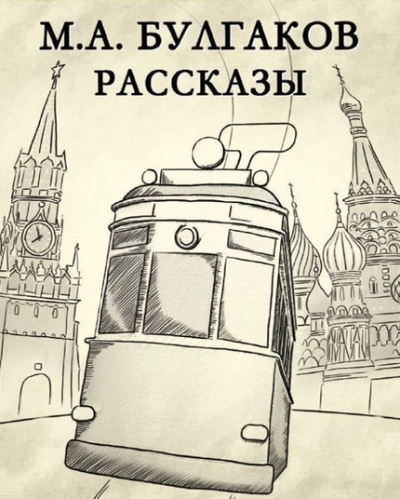 Рассказы - Михаил Булгаков Аудиокниги слушать 🎶 Лучшие аудиокниги бесплатно без регистрации и sms (смс)