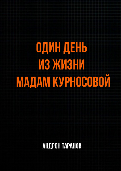 Один день из жизни мадам Курносовой - Андрон Таранов Аудиокниги слушать 🎶 Лучшие аудиокниги бесплатно без регистрации и sms (смс)