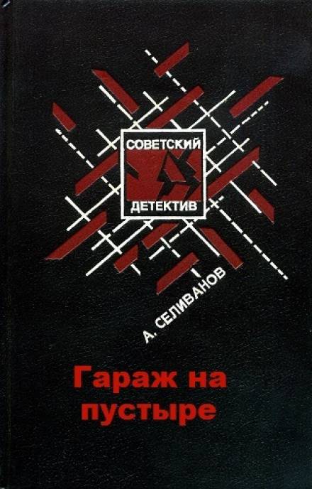 Гараж на пустыре - Анатолий Селиванов Аудиокниги слушать 🎶 Лучшие аудиокниги бесплатно без регистрации и sms (смс)