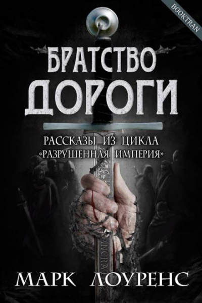 Братство дороги - Марк Лоуренс Аудиокниги слушать 🎶 Лучшие аудиокниги бесплатно без регистрации и sms (смс)