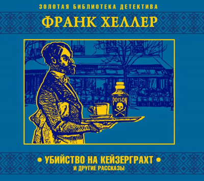 Убийство на Кейзерграхт (рассказы) - Франк Хеллер Аудиокниги слушать 🎶 Лучшие аудиокниги бесплатно без регистрации и sms (смс)
