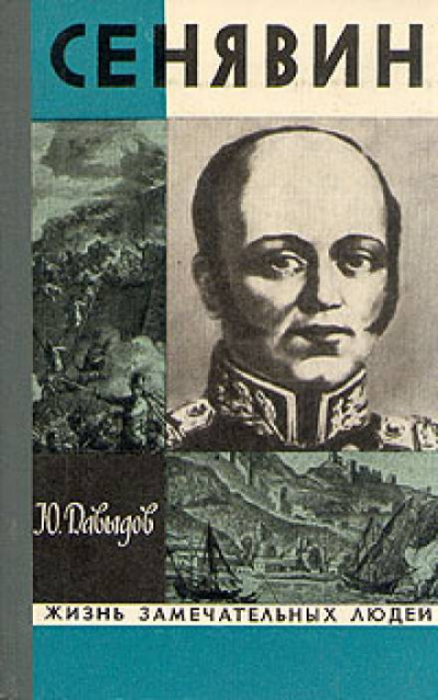 Сенявин - Юрий Давыдов Аудиокниги слушать 🎶 Лучшие аудиокниги бесплатно без регистрации и sms (смс)
