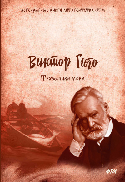 Труженики моря - Виктор Гюго Аудиокниги слушать 🎶 Лучшие аудиокниги бесплатно без регистрации и sms (смс)