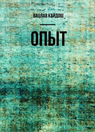 Опыт - Вацлав Кайдош Аудиокниги слушать 🎶 Лучшие аудиокниги бесплатно без регистрации и sms (смс)