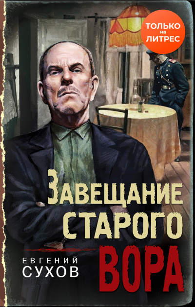 Завещание старого вора - Евгений Сухов Аудиокниги слушать 🎶 Лучшие аудиокниги бесплатно без регистрации и sms (смс)