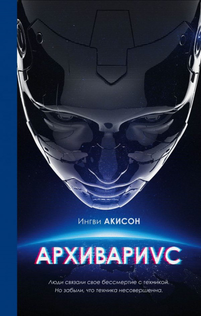 Архивариус - Ингви Акисон Аудиокниги слушать 🎶 Лучшие аудиокниги бесплатно без регистрации и sms (смс)
