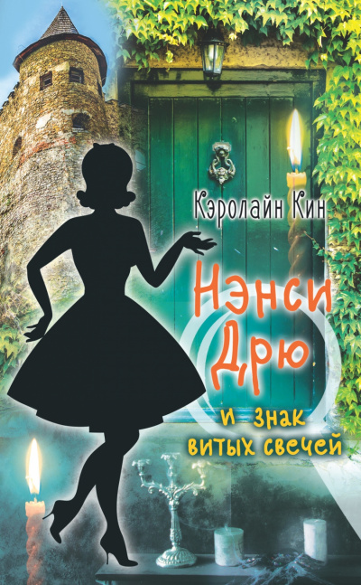 Нэнси Дрю и знак витых свечей - Кэролайн Кин Аудиокниги слушать 🎶 Лучшие аудиокниги бесплатно без регистрации и sms (смс)