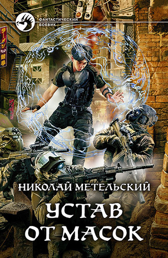 Устав от масок - Николай Метельский Аудиокниги слушать 🎶 Лучшие аудиокниги бесплатно без регистрации и sms (смс)