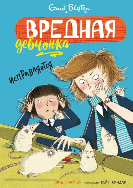 Вредная девчонка исправляется - Энид Мэри Блайтон Аудиокниги слушать 🎶 Лучшие аудиокниги бесплатно без регистрации и sms (смс)