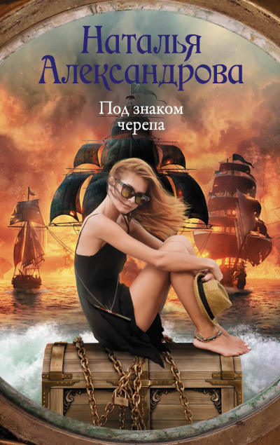 Под знаком черепа - Наталья Александрова Аудиокниги слушать 🎶 Лучшие аудиокниги бесплатно без регистрации и sms (смс)