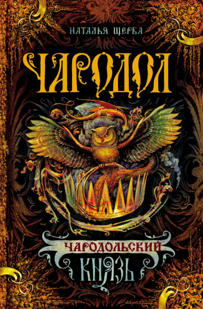 Чародольский Князь - Наталья Щерба Аудиокниги слушать 🎶 Лучшие аудиокниги бесплатно без регистрации и sms (смс)