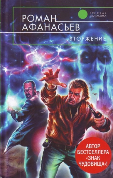 Вторжение - Роман Афанасьев Аудиокниги слушать 🎶 Лучшие аудиокниги бесплатно без регистрации и sms (смс)