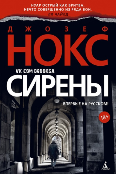 Сирены - Джозеф Нокс Аудиокниги слушать 🎶 Лучшие аудиокниги бесплатно без регистрации и sms (смс)