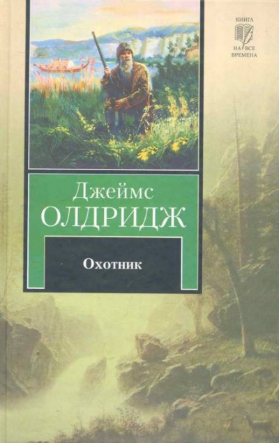 Охотник - Джеймс Олдридж Аудиокниги слушать 🎶 Лучшие аудиокниги бесплатно без регистрации и sms (смс)