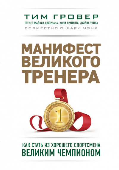 Манифест великого тренера: как стать из хорошего спортсмена великим чемпионом - Тим Гровер, Шари Уэнк Аудиокниги слушать 🎶 Лучшие аудиокниги бесплатно без регистрации и sms (смс)