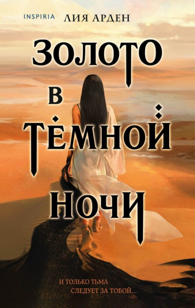 Золото в темной ночи - Лия Арден Аудиокниги слушать 🎶 Лучшие аудиокниги бесплатно без регистрации и sms (смс)