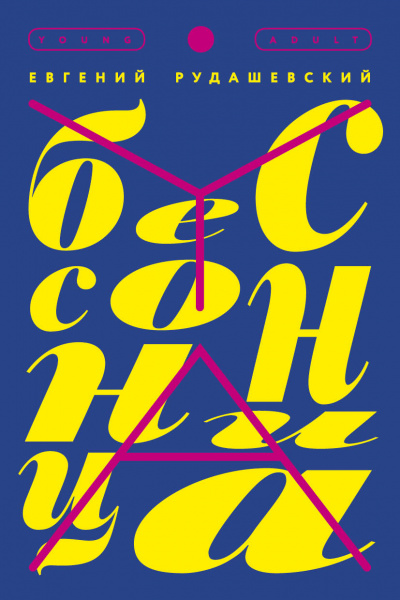 Бессонница - Евгений Рудашевский Аудиокниги слушать 🎶 Лучшие аудиокниги бесплатно без регистрации и sms (смс)