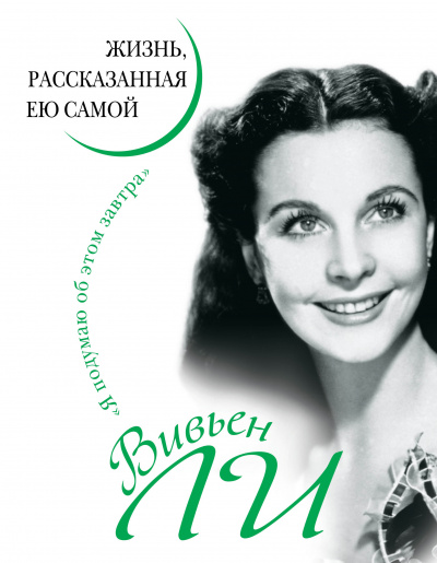 Вивьен Ли. Жизнь, рассказанная ею самой - Вивьен Ли Аудиокниги слушать 🎶 Лучшие аудиокниги бесплатно без регистрации и sms (смс)