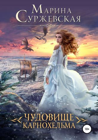 Чудовище Карнохельма - Марина Суржевская Аудиокниги слушать 🎶 Лучшие аудиокниги бесплатно без регистрации и sms (смс)