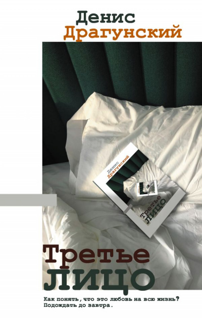 Третье лицо (Сборник) - Денис Драгунский Аудиокниги слушать 🎶 Лучшие аудиокниги бесплатно без регистрации и sms (смс)