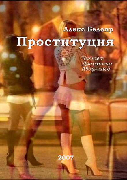 Проституция - Алекс Белояр Аудиокниги слушать 🎶 Лучшие аудиокниги бесплатно без регистрации и sms (смс)