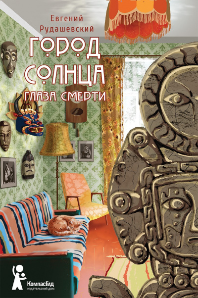 Глаза смерти - Евгений Рудашевский Аудиокниги слушать 🎶 Лучшие аудиокниги бесплатно без регистрации и sms (смс)