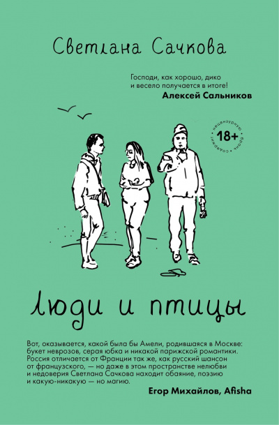 Люди и птицы - Светлана Сачкова Аудиокниги слушать 🎶 Лучшие аудиокниги бесплатно без регистрации и sms (смс)