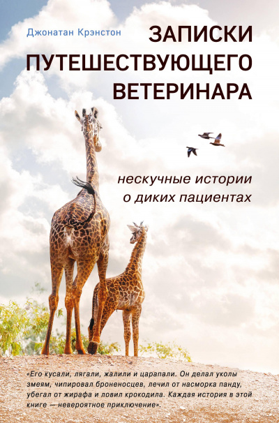 Записки путешествующего ветеринара - Джонатан Крэнстон Аудиокниги слушать 🎶 Лучшие аудиокниги бесплатно без регистрации и sms (смс)