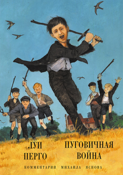 Пуговичная война. Когда мне было двенадцать - Луи Перго Аудиокниги слушать 🎶 Лучшие аудиокниги бесплатно без регистрации и sms (смс)