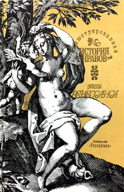 Иллюстрированная история нравов. Эпоха Ренессанса - Эдуард Фукс Аудиокниги слушать 🎶 Лучшие аудиокниги бесплатно без регистрации и sms (смс)