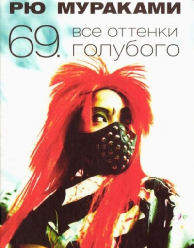 Все оттенки голубого - Рю Мураками Аудиокниги слушать 🎶 Лучшие аудиокниги бесплатно без регистрации и sms (смс)