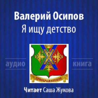 Я ищу детство - Валерий Осипов Аудиокниги слушать 🎶 Лучшие аудиокниги бесплатно без регистрации и sms (смс)