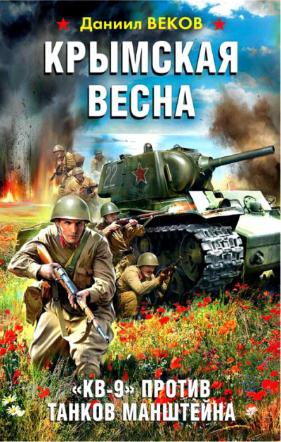 Крымская весна. «КВ-9» против танков Манштейна - Даниил Веков Аудиокниги слушать 🎶 Лучшие аудиокниги бесплатно без регистрации и sms (смс)