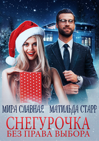 Снегурочка без права выбора - Матильда Старр, Мира Славная Аудиокниги слушать 🎶 Лучшие аудиокниги бесплатно без регистрации и sms (смс)