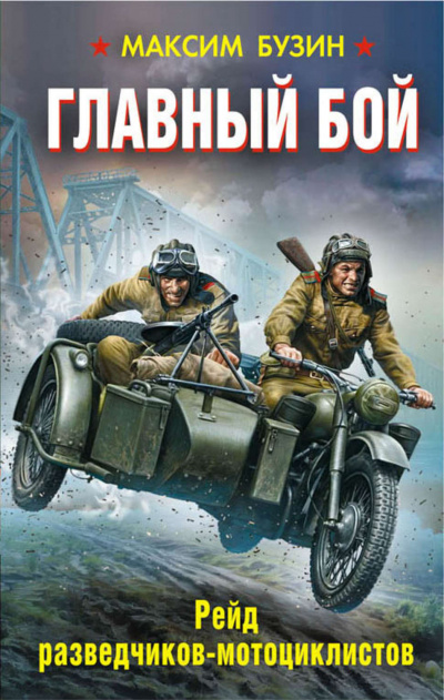 Главный бой. Рейд разведчиков-мотоциклистов - Максим Бузин Аудиокниги слушать 🎶 Лучшие аудиокниги бесплатно без регистрации и sms (смс)